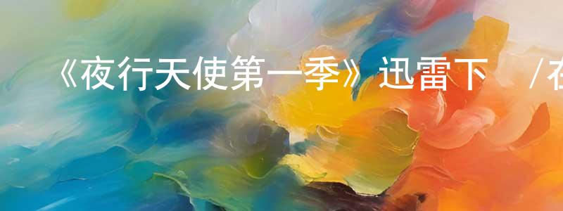 陳步芳的動漫綜藝大全,《夜行天使第一季》迅雷下載/在線觀看-魔幻科幻-美劇天堂
